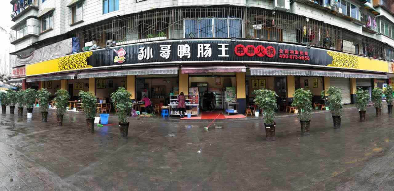 孙哥串串直营店