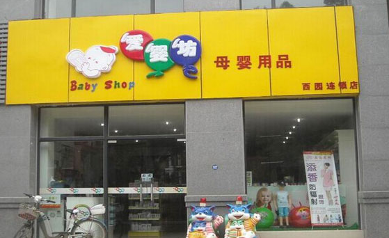 母婴店