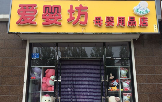 爱婴坊母婴用品店