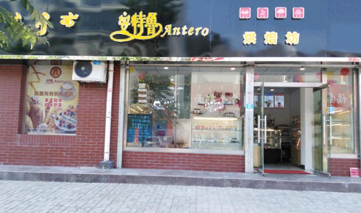 安特鲁烘焙蛋糕店加盟