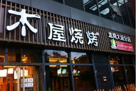 加盟烧烤店哪家好 木屋烧烤加盟多少钱？