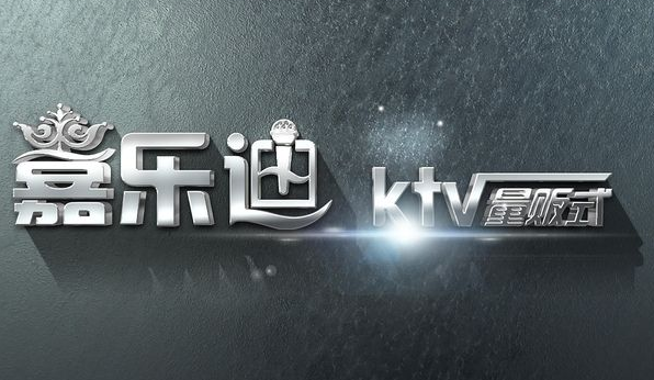 嘉乐迪量贩ktv加盟