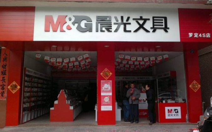 晨光文具店