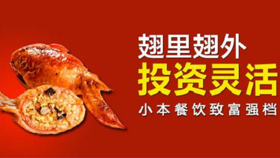 鸡翅包饭加盟怎么样 鸡翅包饭加盟哪个好？