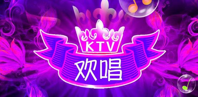 欢唱ktv加盟