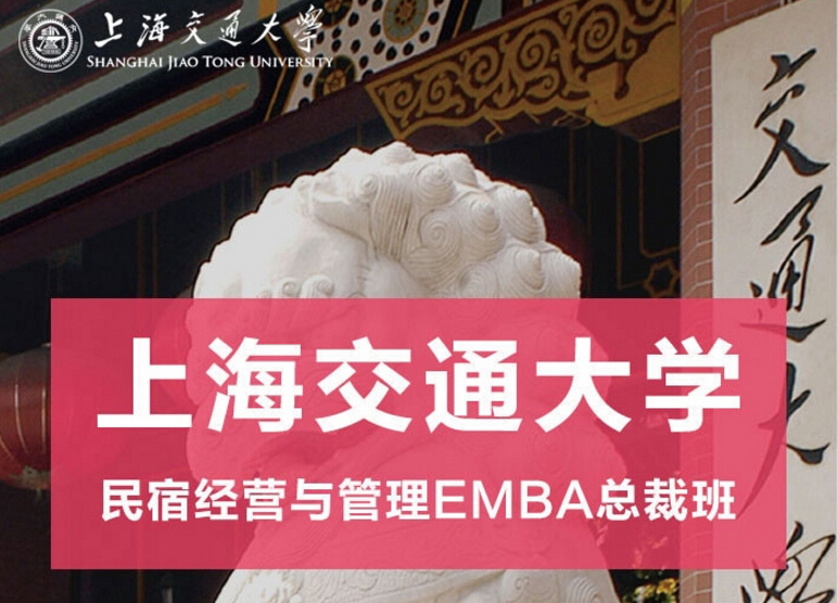 上海交通大学民宿经营与管理EMBA总裁班