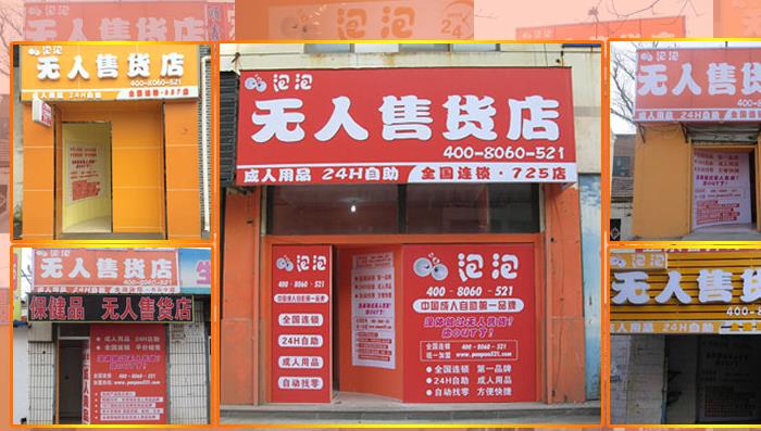 泡泡无人售货店加盟