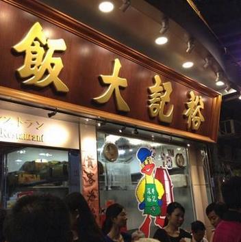 裕记烧鹅饭店