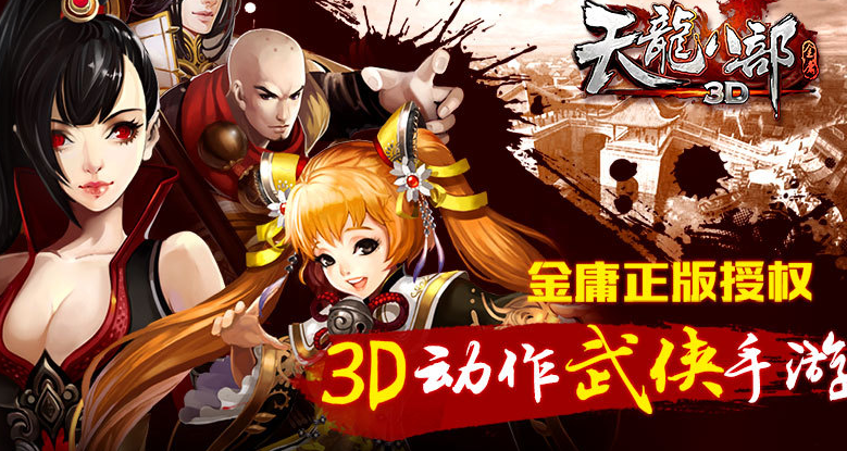 天龙八部3d加盟