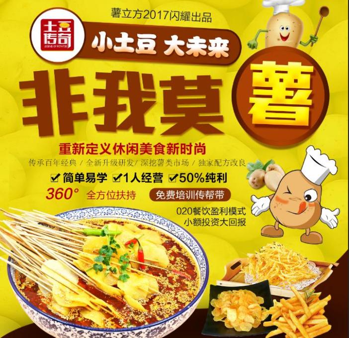 土豆传奇加盟