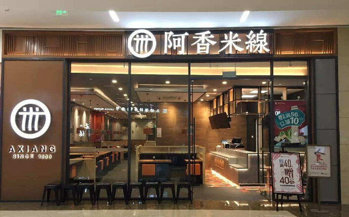 怎么加盟米线 加盟米线店要多少钱？