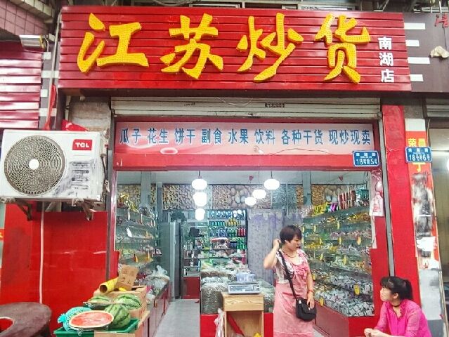 炒货店加盟