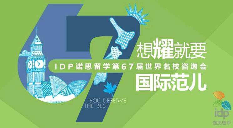 IDP诺思留学加盟