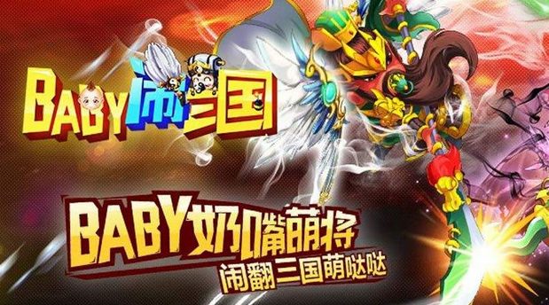 Baby闹三国加盟