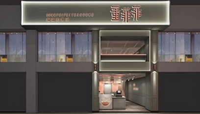 董菲菲门店