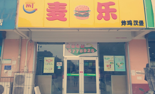 麦乐炸鸡汉堡门店展示