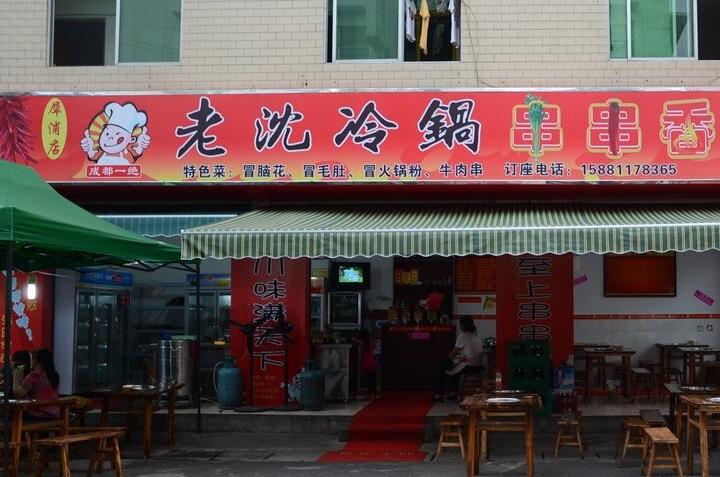 老沈冷锅串串门面