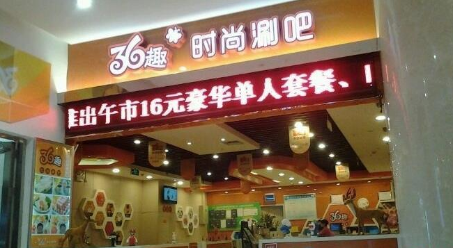 36趣时尚涮吧加盟店