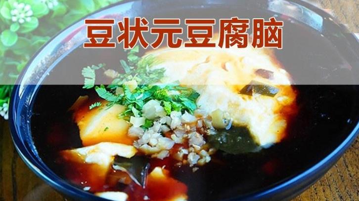 豆状元豆腐脑美味豆腐脑