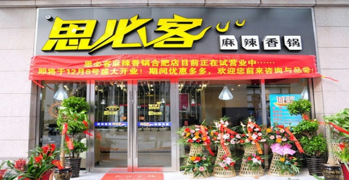 思必客店面