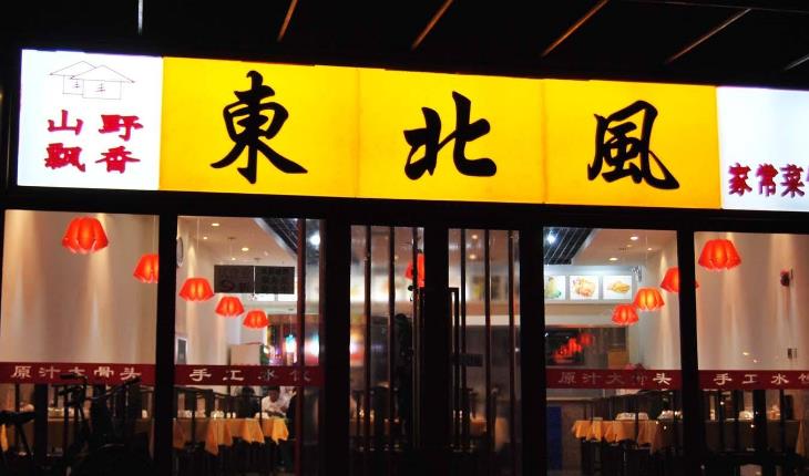 东北风餐厅加盟店