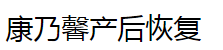 康乃馨产后恢复