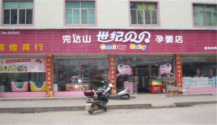 世纪贝贝孕婴店加盟店