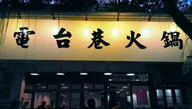 电台巷火锅加盟店铺