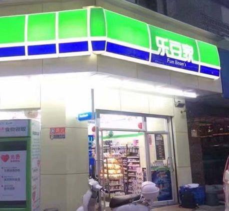 乐豆家便利店