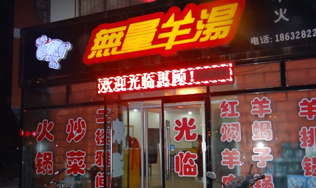 无量羊汤加盟店面