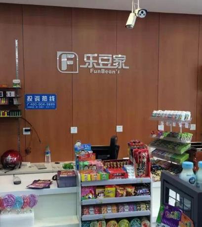 乐豆家便利店