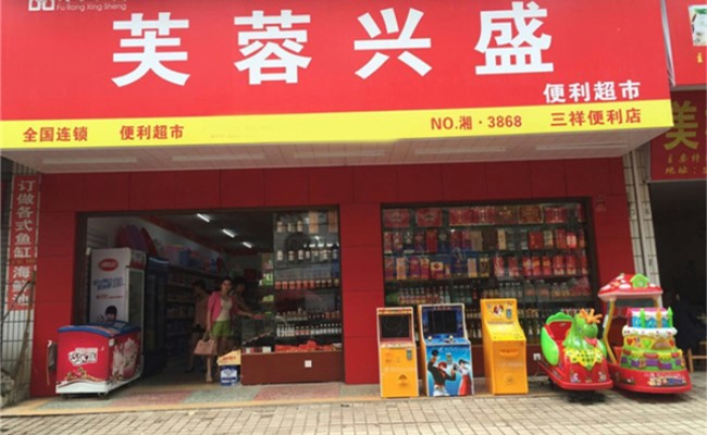 兴盛超市门店