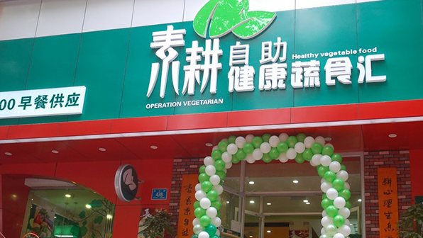 素耕自助健康蔬食汇加盟店铺