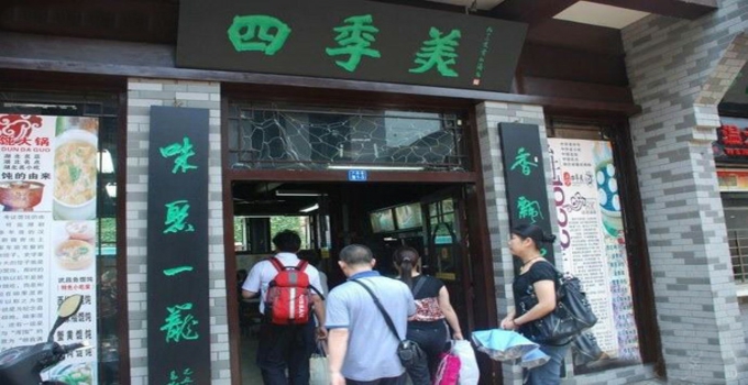 四季美汤包店面