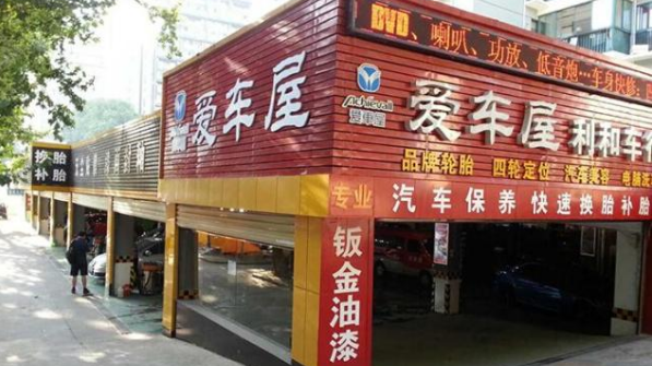 爱车屋加盟店铺