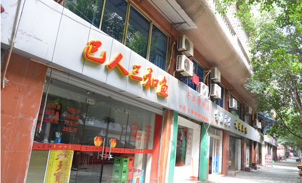 巴人三和鱼加盟店面