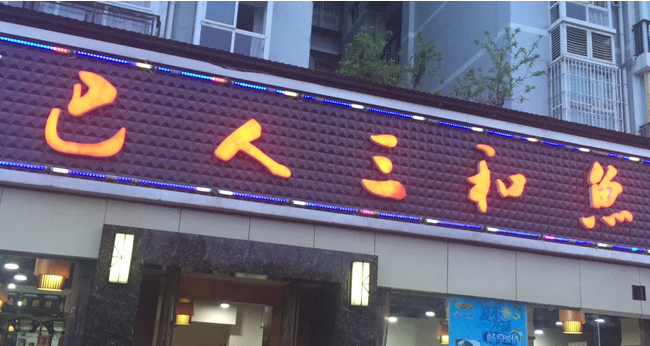 巴人三和鱼店面