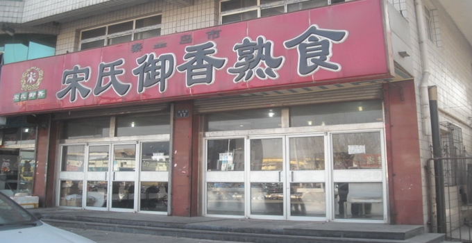 宋氏御香熟食店面