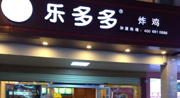 乐多多炸鸡加盟店