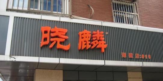 晓麟加盟店