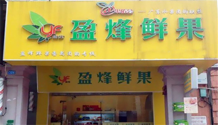 盈烽鲜果加盟店