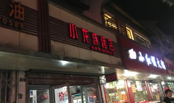 小龙烧烤加盟店