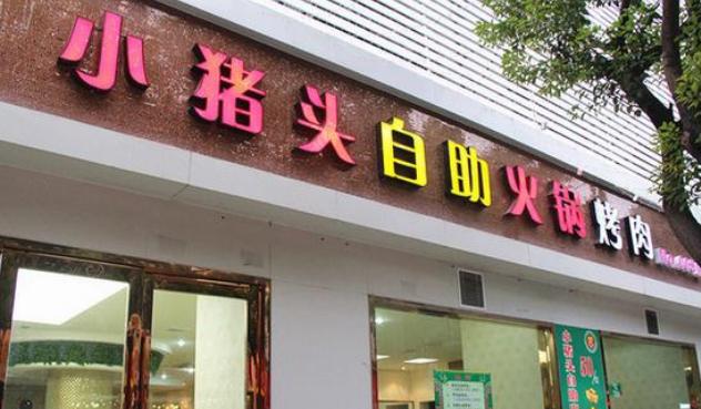 小猪头自助火锅烧烤加盟店铺