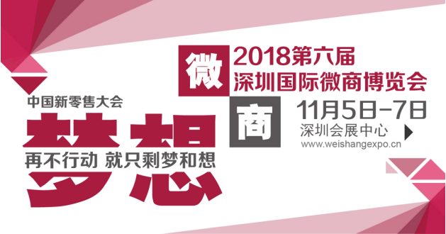 浙江微一案入驻2018WBE深圳微商展