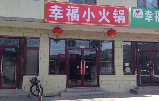 小火锅店怎么开