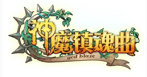 神魔镇魂曲加盟