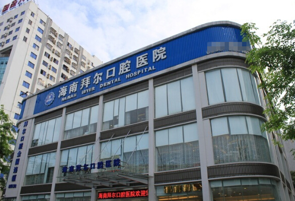 拜尔口腔门店图