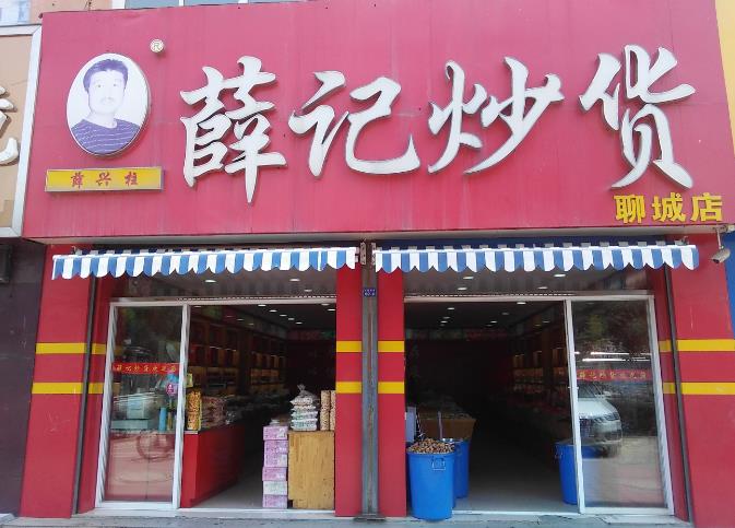 加盟炒货店哪家好