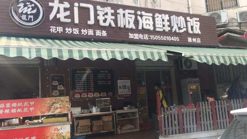 龙门铁板海鲜炒饭店面