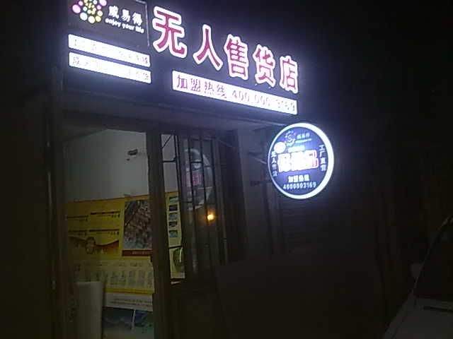 威易得无人售货店